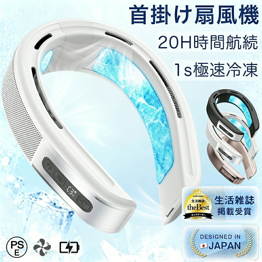 商品情報製品名：首掛け扇風機仕様：冷暖両用定格電圧：5V2A電池容量：10000mAh使用時間：最大18時間（弱風量）充電時間：約2-3H風 量：3段階調節半導体冷却：2段階調節加 熱：2段階調節重 量：385gセット内容：首掛けファン、USB充電ケーブル、日本語取扱説明書【業界初の『氷火両用』ネッククーラーが登場！】当社の首掛け扇風機は、3段階送風モード、2段階冷却モードと2段階加熱モードの3way機能が備えて、季節に問わず通年使えます。アップグレード版の首後部の冷却プレートは、業界標準を遥かに超える150%の冷却面積拡大を実現。熱伝導率と反射性の高いアルミプレートが瞬時に加熱冷却を開始し、約1秒でひんやり感とポカポカさを感じることができます。温度がMAX-20℃急冷され、冷たいカンを肌に密着させているようなひんやり感が首から伝わっていき、猛暑でも快適に過ごせます！【究極の装着感を実現したプレミアム設計＆静音設計】当製品は、たったの385gという同クラス最軽量ボディを実現。首かけされた部分は高品質シリコン素材を採用しているので、肌に優しく、一日中つけていても全くストレスを感じません。首の形状に合わせて調整可能、しっかりと固定されたり適度に緩めたりすることが可能です。柔らか性があり素材でフィット性に優れ、あらゆる体型の首にフィットします。ネックファンはDC静音モーターを採用しているので、気になる騒音を最小に抑え、電車やオフィスなど場所に使用しても周りに迷惑をかけない、静かな環境でも快適に楽しめます！【バッテリー残量表示＆USB充電式】首掛け扇風機の側面にLEDスクリーンを搭載しているので、バッテリー残量や運転モードが一目瞭然です。USB充電式なので、パソコン、車載USB充電器、モバイルバッテリーで充電しながら使用もできますが、外出時にもお気軽に使用いただけます。※ご注意：DC5V/2Aの電源をご使用してください。【10000mAh大容量バッテリー・長時間利用可能】業界をリードする大容量10000mAhリチウムポリマーバッテリーが、あなたのアクティブな生活を徹底サポート！最長18時間の連続使用が可能（弱モードのみ）で。Type-C PD対応18W超急速充電を採用し、わずか3時間でフル充電完了！忙しい朝の出勤前や、急な外出前の短時間充電でも十分なパワーを確保できます。さらに画期的なのが「充電しながら使用可能」な設計。モバイルバッテリーやPCに接続したままでも安定動作するから、旅行先や外出先でも切れる心配がありません。充電切れでイライラする日々とはもうお別れ！安心のバッテリー保護機能（過充電/過放電/ショート防止）も標準装備。長時間使用してもバッテリーの劣化を最小限に抑え、製品寿命を大幅に延ばします。※連続使用可能な時間は、バッテリー残量、使用方法、使用環境などにより変動します。あらかじめご了承くださいませ。【3段階調節可能・LEDディスプレイ表示】このネッククーラーにはLEDディスプレイが搭載されており、風量段階とバッテリー残量や利用状態すぐ分かります。この首掛けファンは、シーンに応じて細かく調整できる3段階の風量と温度調節機能を搭載。電源スイッチを押すと、弱風・中風・強風の3階段風量レベル、雪印ボタンを押すと、C1/C2の3段階冷却レベルを切り替え、「加熱」ボタンを押すと、加熱モードとなり、H1/H2の3段階加熱レベルを切り替える、様々なシーンや環境によってお好みの風量とモードを選べる可能です。【1台でどんなシーンも快適に！あなたの生活を全方位サポート】ネッククーラーは両手を使わずに清涼感を楽しめます。エアコンかけない室内で使用はもちろん、アウトドアで携帯扇風機としても大活躍！サイズがコンパクトでバッグに入れて持ち運びも便利です。「つけているのを忘れるほど自然な快適さ」が、あらゆるシーンであなたをサポート。季節を問わず、いつでもどこでも、あなただけの心地よさを実現します。【検索キーワード】ネッククーラー 最強 日本製 冷却プレート付 最新 USB おしゃれ 小型 軽量 長時間 USB 冷却プレート付 暑さ対策 グッズ 冷却 軽い 軽量 首掛け扇風機 羽なし 正規品 小型冷蔵庫 1秒冷却 冷却プレート 夏 10000mAh おしゃれ 父の日 母の日 ギフト 扇風機 羽根なし 熱中症対策グッズ 暑さ対策 人気 おすすめ アウトドア 登山 節電 省エネ