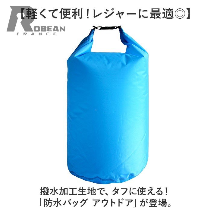 防水バッグ アウトドア 好評 撥水バッグ 防水バック 撥水バック 水着入れ 汚れた服入れ おむつ入れ 巻くだけ 簡単 軽い 軽量 防水 撥水 便利 温泉 サウナ 雨 海水浴 水着 メンズ レディース 男女兼用 ユニセックス 旅行 トラベル robean-10001909 ROBEAN・宝石 サンプル画像2