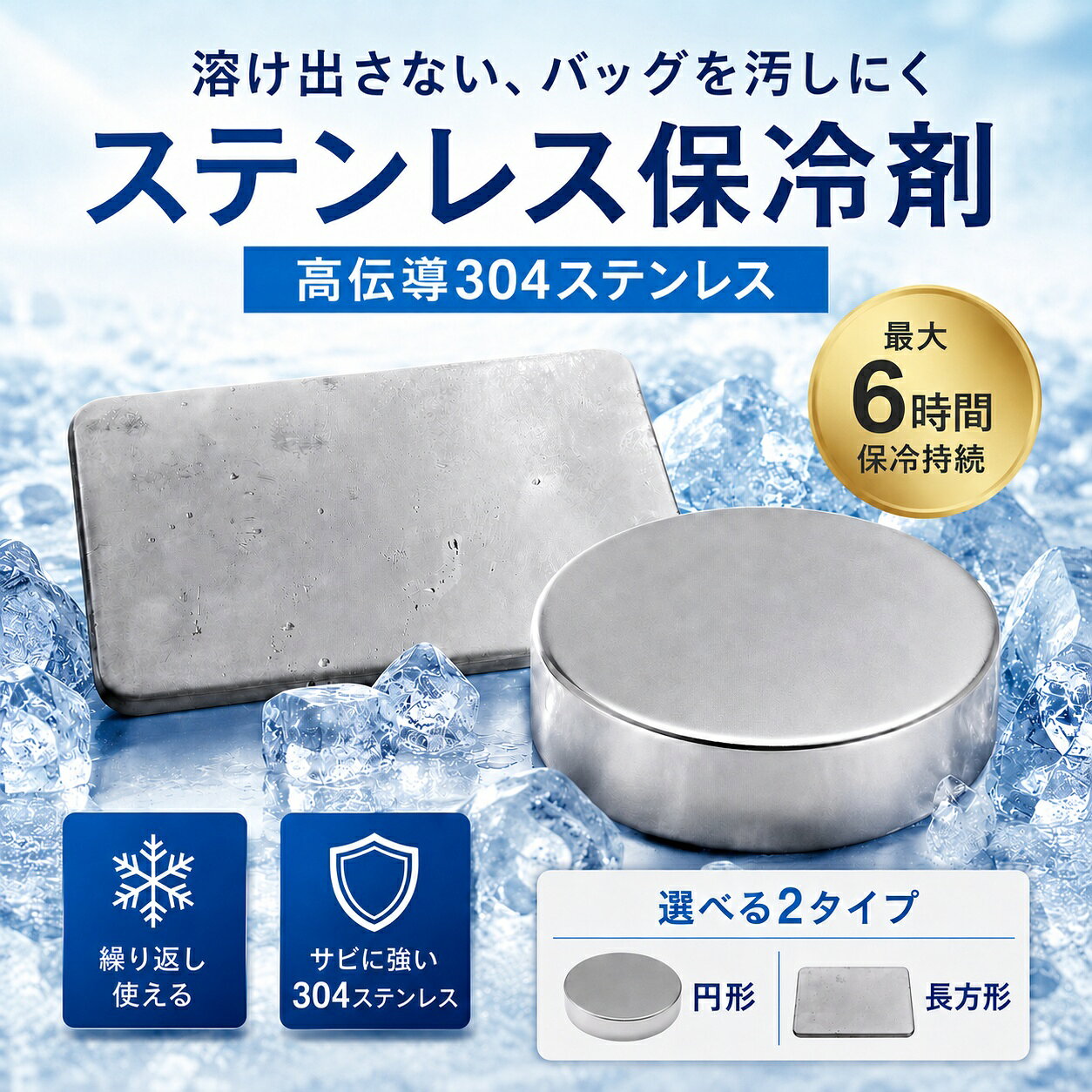 商品説明 ワンランク上のひんやり感 従来品とは異なる、頼もしい保冷力。 コンパクトサイズながら、しっかりとした 冷たさを実感できます。 触れた瞬間、キンと冷たい。 高伝導ステンレスで一気に冷却 高伝導ステンレス「SUS304」× 無菌水 熱をすばやく逃がすことで、冷凍庫から出してすぐにひんやり感を実感。 毎日使うものだからこそ、素材にもこだわりました。 食品と一緒に使いやすい 安心感のある設計です。 サビに強く、ニオイ移りしにくい 高品質SUS304ステンレスを使用。 SUS304だからこそ叶う、安心の使い心地。 耐食性に優れたSUS304ステンレスを採用し、サビに強く、清潔な状態を長くキープ。 液漏れしにくい固体タイプ設計 バッグやお弁当を汚しにくいのも嬉しいポイントです。 ニオイ移りしにくく、食品と一緒でも使いやすい仕様。 お子様にも優しい清潔・安心設計。 BPAフリー素材を採用し、お子様用のお弁当や離乳食にも配慮しました。 サイズ 【円形】　直径9.5cm 重さ　450g 【長方形】 11.6×17.6×1.3cm 重さ　450g 注意事項 ・使用時の破損や事故等につきましては責任を負いかねます。 ・輸入品の為、輸送の際に生じるキズ・汚れ・箱潰れがある場合がございますが新品です。 ・サイズ・重量は、多少の誤差が生じる場合がございます。 ・お使いのブラウザや設定により、画像と実際の商品との若干の色の違いが生じる場合がございます。 ・色の違いでの交換についてはお客様都合となります。 ・あくまで画像はイメージですので、商品改良の為パッケージや一部仕様が少し変更になる場合もございます。 ・お使いのブラウザや設定により、画像と実際の商品との若干の色の違いが生じる場合がございます。 ▼キーワード 保冷材 ステンレス保冷材 無菌水 急速冷却 保冷 最大6時間 長時間ひんやり コンパクト 高伝導ステンレス SUS304 ニオイ移りしにくい サビに強い 繰り返し使える 弁当 アウトドア スポーツ 便利 実用的 使いやすい