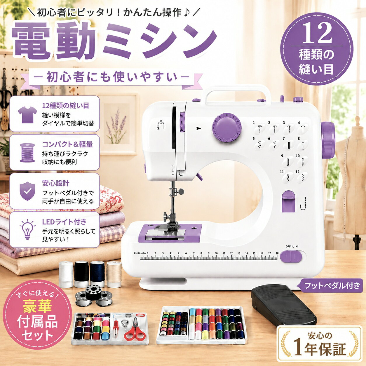 逆縫い＆12種類の縫い目｜ダイヤル1つで簡単切替直線・ジグザグなど、日常に便利な12パターンを厳選。ダイヤルを回すだけで、デニムなどの厚手生地からシルクのような繊細な素材まで幅広く縫製可能です。※ダイヤル操作時は、必ず針が最上部にあることを確認してください。 簡単操作・多機能設計｜初心者でも安心本体のガイドに沿って糸を通すだけでOK。高輝度LEDライト、フットペダル、金属製糸通し、糸切りハサミを標準装備。手縫いでは難しい作業も、スピーディーで美しく仕上がります。コンパクト＆軽量｜持ち運びもラクラクサイズ：29×15×31cm、重量わずか2.0kgのポータブルミシン。収納場所を選ばず、家庭用電源で使えます。縫製好きへのプレゼントにも最適です。※使用後は必ず電源をOFFにしてください。高精度な縫製性能｜安定のメタルフレーム新型メタルフレーム採用のロックシリンダーと安定したフックプレートで、正確な縫製を実現。底面の滑り止めゴムが作業中のズレをしっかり防止します。多彩な用途｜幅広いシーンで活躍カーテンやドレス作り、学校の工作、服のリメイク、キルト製作など。お子様から縫製愛好家まで、様々なニーズにお応えします。▲ ご使用上の注意（必ずお読みください）・ダイヤル操作：手回しハンドルを反時計回りに回し、針を最上部まで上げてから操作してください。（下げた状態での操作は故障の原因になります）・針の選び方：付属の針は薄手生地用です。厚手には別途太い針をご用意ください。・操作：フットペダルと本体スイッチの同時使用は不可。・安全：異物混入に注意。適切な押さえ金具を使用してください（不適切なものは針折れの原因に）。・糸通し：上糸・下糸・ボビンは必ず説明書に従ってください。・縫えない生地：ニットや伸縮性の高い生地、極薄生地は縫製できない場合があります。■重要なお知らせ（ご購入前にご確認ください）・試し縫いについて：到着時に生地に糸が通されていますが、これは検査用です。実際には新しい生地でお使いください。・アダプタについて：お届けするアダプタの形状により、挿入口に隙間が生じる場合がありますが、機能・安全性に問題はありません。・厚手生地の縫製：ジーンズ3枚重ね程度まで可能ですが、低速運転で縫い代を避けて縫ってください。2mm以上の帆布なども低速必須です。・縫製前の準備：開始前にプーリーを3～5回回転させ、糸通しと生地の位置を確認してください。・薄手/伸縮生地のコツ：A4用紙を下に敷くと縫いやすくなります。・糸絡まり時：無理に引っ張らず、ハンドルを回しながらゆっくり引き出してください。