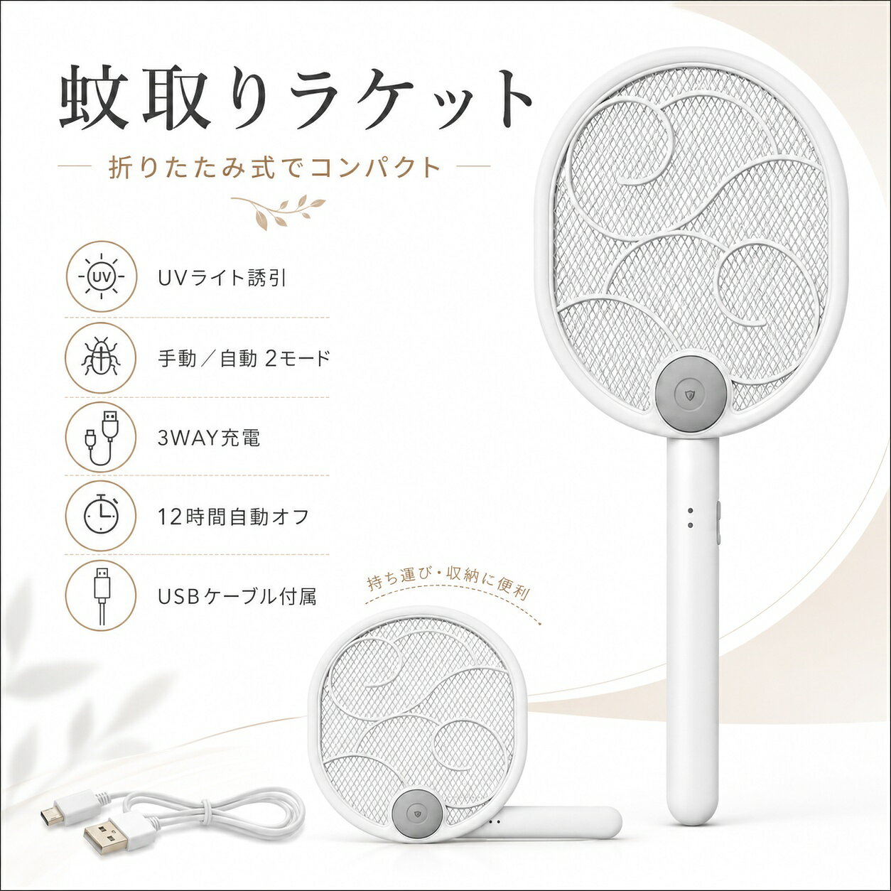 【折り畳み式&持ち運び便利】 本製品は軽量で折り畳み式ですので、持ち運びにも便利です！キャンプやバーベキューなどのアウトドア活動、登山や川遊びなどの自然で虫が多い所に行く際は、是非、ご活用くださいませ。 【手持ち&壁掛け&置き型】 手に持って使ったり、壁にかけしたり、床に設置して置き型にしたりと3通りの使いかたが可能。ライトの光でハエや蚊などの害虫をおびきよせ、電流が流れるラケットに触れさせます。 【USB充電式&大容量バッテリー】 バッテリー容量は1200mAh、2時間で完全に充電できます。1回完全充電した後、長時間使用することができます。日中にUSBで十分に充電しておけば、コンセントのない場所でも虫を退治できます。 【三層構造安全ネット】 ラケット面には高圧電流が残らないような設計がされていて、安全面もしっかり配慮されている手持ちラケット型の電撃殺虫器です。表面の金網に触っても感電することのないよう、真ん中の層に電気が走るようになっています。 【品質保証12ヶ月】 商品に対してなにか問題やご意見があればいつでもご連絡ください。 関連キーワード 電撃殺虫器 蚊取り器 電撃殺虫ラケット なめくじ駆除剤 殺虫器 虫取り網蚊取り 殺虫灯 蚊取り器 室内