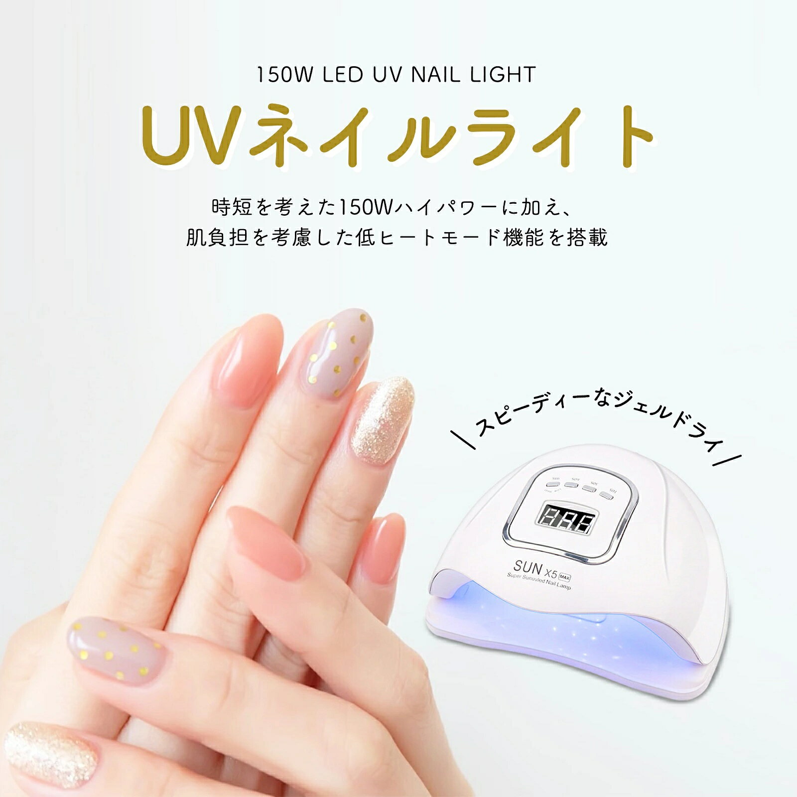 【ハイパワー150Wで高速硬化可能】 ネイルドライヤーは目にもお肌にも優しい最速ダブル光源技術を採用しています。従来品よりも2倍速くジェルネイルを硬化させます。約365〜405nm広いLED対応周波数でUVジェルなどほぼ全てのジェルを硬化可能です！また、フットジェルやレジン液などあらゆる種類のUVおよびLEDジェルネイルポリッシュに対応しています。家庭やサロンでの使用に最適です。 【美容モード&UV+LED二重光源】 このネイルランプライトは自然光をシミュレートし、爪、肌、目をよりよく保護し、快適なマニキュア/ペディキュア体験を提供します。高級感があるのタッチボタンを採用し、使用もっと便利。 寿命が50000時間の45個のUV LEDライトビーズが均一に分布しており、デッドゾーンなしでゲルネイルポリッシュを180度均一に硬化させるのに役立ちます。 【自動センサー ＆四段階タイマー表示】 赤外線検知システムが搭載され、指先/足を感知すると、センサーが自動でオンになります。手を離すと自動的に消灯します。このゲルネイルライトには、10秒/ 30秒/ 60秒/ 99秒（低熱モード）の時間設定があります。 【取り外し可能な底、指と足にも適用】 ネイルベースは取り外し可能設計を採用され、5本の指の爪或は足の爪を硬化のが簡単になります、清潔も便利です。 【保証期間とサービス】 ご購入日より3ヵ月間の保障期間がございます。商品の不具合「例えば：不点灯、赤外線センサーの問題、タイマー機能の問題など」が発生したら、お気軽に「出品者に問い合わせる」からストアに連絡してお願いいたします。新品を無料に再発送するとか、交換など弊社が迅速に対応させていただきます。 関連キーワード ジェルネイル ライト,ネイルライト,uvライト,ledライト ネイル,ネイル ライト,レジン ライト,ネイル,ネイル ledライト,uvライト ネイル,ジェルネイルライト,硬化ライト,uvライト レジン用,ネイルライト led,ネイル uvライト,ジェルネイル 硬化ライト,ジェルネイル ledライト,uvライト レジン用 硬化ライト 強力,硬化 用 uv ライト メーカー希望小売価格はメーカーカタログに基づいて掲載しています メーカー希望小売価格はメーカーカタログに基づいて掲載しています