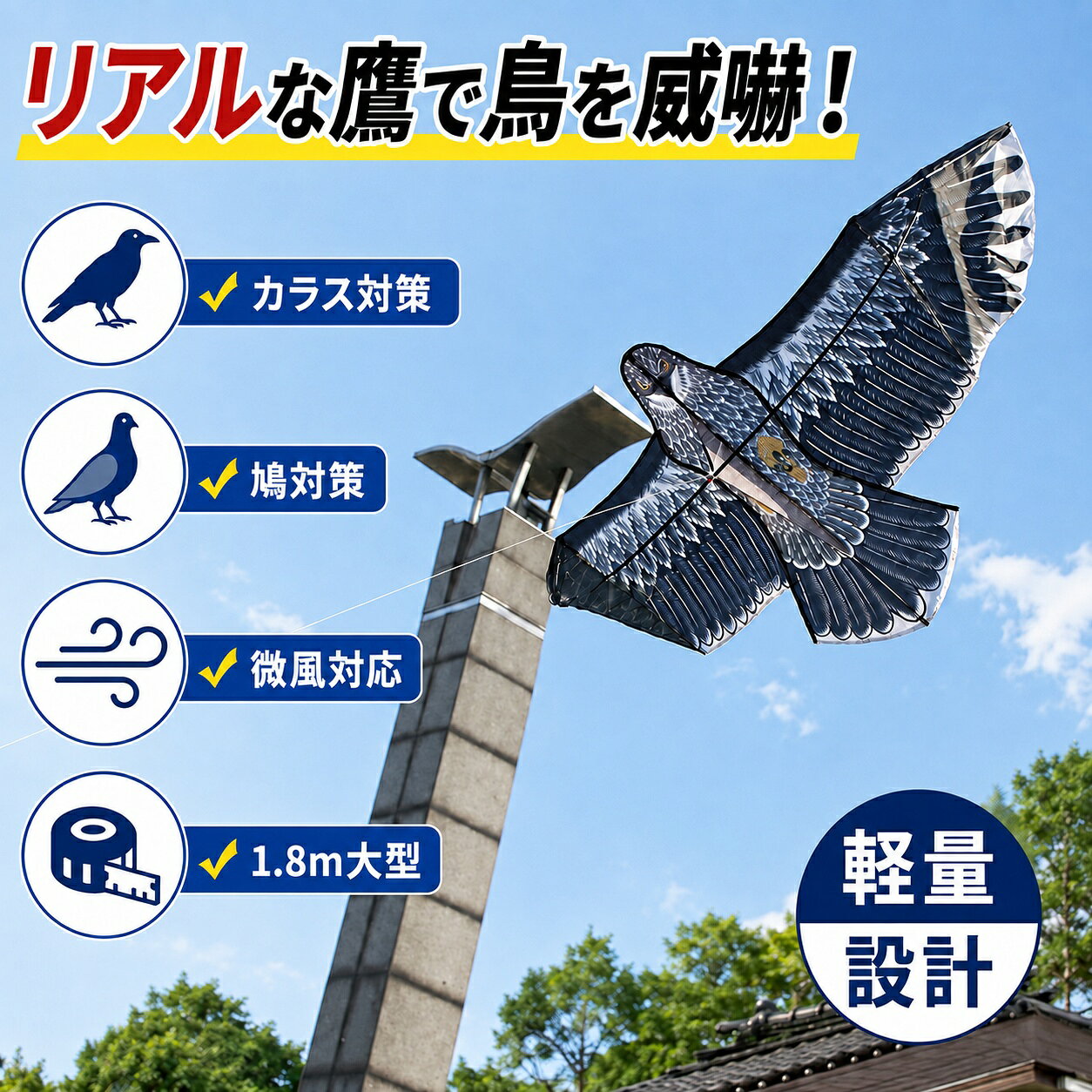 素材：高密度のカイトクロス ●リアルな鷹デザインの鳥よけカイト 風を受けて空中を旋回し、本物の猛禽類のように飛行。 ハト・カラス・スズメなどの害鳥を効果的に威嚇します。 庭、果樹園、畑、農園など さまざまな場所で活躍します。 ●風で飛ぶから自然に威嚇 風に乗って不規則に動くことで鳥に強い警戒心を与えます。 固定型の鳥よけとは違い リアルな動きで害鳥を寄せ付けにくくします。 ●リアルな鷹デザイン 羽の模様やシルエットまでリアルに再現。 遠くからでも存在感があり 鳥に「天敵」を強く印象付けます。 ●軽量設計＆高品質素材 ナイロン布とグラスファイバー製フレームを採用。 軽量なので微風でも飛びやすく 耐久性にも優れています。 ●丈夫で壊れにくい フレームには柔軟性のあるグラスファイバー素材を採用。 しなやかに曲がり、折れにくく耐久性にも優れています。 長期間の屋外使用にもおすすめです。 ●組み立て簡単 付属ポールと固定パーツを 組み立てるだけの簡単設置。 ●色落ちしにくい高品質プリント リアルな羽模様を鮮明に再現。 日差しによる色あせを抑え 美しいデザインを長く保ちます。 ●使用シーン ・畑・農園 ・果樹園 ・家庭菜園 ・庭 ・ゴミ置き場 ・芝生エリア ※設置時のポイント ポールを地面に対して斜めに設置することで 糸の巻き付きが起こりにくく より安定した飛行が可能になります。 -採寸方法違いより -多少の誤差が生じ -ぜひともご了承ください。 -光とスクリーンによってわずかな色の違いが許容されるべきであることにご注意ください。 ◆ 注意事項 ▼-------------------------------- -採寸方法違いより -多少の誤差が生じ -ぜひともご了承ください。 -光とスクリーンによってわずかな色の違いが許容されるべきであることにご注意ください。 *システムエラーにより正しい価格が表示されていない場合にはご注文をキャンセルさせて頂く事も御座いますのでご了承ください