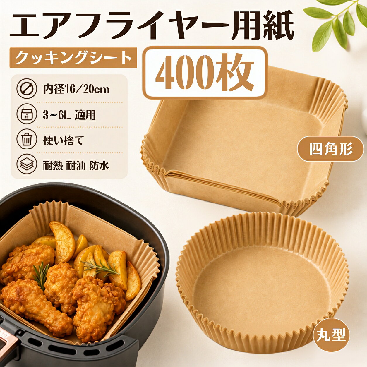 【カラー】茶色【優れた耐熱・耐水・耐油性能】食品に安心して使用できる食品グレードシリコーン加工紙を採用しています。防水・耐油・非粘着性に優れ、揚げ物をカラッとおいしく仕上げることができます。水分や油分をしっかりガードし、調理器具の汚れを防ぎます。230℃までの耐熱性を持ち、幅広い調理に対応可能。食材の風味に影響しません。【使い捨てでお手入れが非常に簡単】敷くだけで簡単に設置でき、使用後はそのまま捨てるだけでお手入れ完了です。高さ 4.5cm の設計により、機器の側面まで汚れやカスから守ります。お手入れの手間を大幅に減らし、いつも清潔に使用できます。【サイズ・形状が豊富】内径 16cm／20cm × 高さ 4.5cm丸型と角型の 2 種類をご用意しております。毎日の調理やお菓子作りにたっぷり使える枚数で、大変便利です。コンパクト収納でキッチンのスペースをとりません。【様々な調理・シーンで活躍】エアフライヤー・オーブン・蒸し器・電子レンジ・フライパンなど幅広く使えます。唐揚げ・天ぷら・フライドポテトなどの揚げ物はもちろん、ケーキ・クッキーなどの製菓、シュウマイなどの蒸し料理、魚やお肉の焼き物にも最適です。バーベキュー・パーティ・キャンプ・お菓子作りなど、あらゆる場面で役立ちます。3〜6L のエアフライヤーに適しています。【使用上の注意】使用中、熱風により紙が変形する場合がございます。予熱時には紙を入れないでください。直火・炭火での使用はお控えください。【検索キーワード】エアフライヤーシート エアフライヤー用紙 16cm 20cm ノンフライヤーペーパー 角型 丸型 使い捨て 耐熱 耐油 防水 天ぷら敷紙 油紙 揚げ物 ケーキ お菓子 茶色 電子レンジ オーブン 蒸し器 対応 スクエア クッキングシート 調理シート 使い捨て 200 枚 400 枚 セット 清潔 せいろシート 蒸し紙 こびりつき防止 業務用