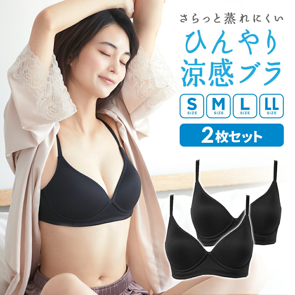 【クーポン利用で1枚あたり3,493円!! 8/19 20:00～】【2枚セット】robelite 冷感ブラ | 下着 ブラジャー ブラ インナー レディース 補正 補正下着 姿勢矯正 育乳 マタニティ 産後 スポーツブラ 横流れ 肩こり 防止 かわいい 大きいサイズ S M L XL 夏