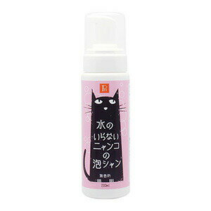 【最大2000円OFFクーポン配布中】 PN 水のいらないニャンコの泡シャン （猫用シャンプー）