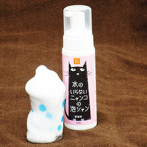 【最大2000円OFFクーポン配布中】 PN 水のいらないニャンコの泡シャン （猫用シャンプー） 2