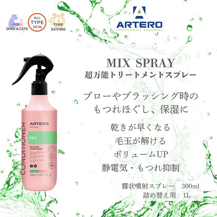 �ץ�å� ARTERO ����ƥ� �ߥå������ץ졼 300ml �ʸ��ѡ�