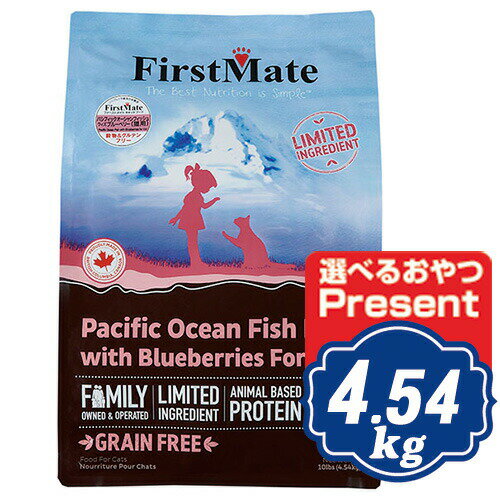 ファーストメイト キャット パシフィックオーシャンフィッシュ ウィズ ブルーベリー 4.54kg キャットフード FirstMate 