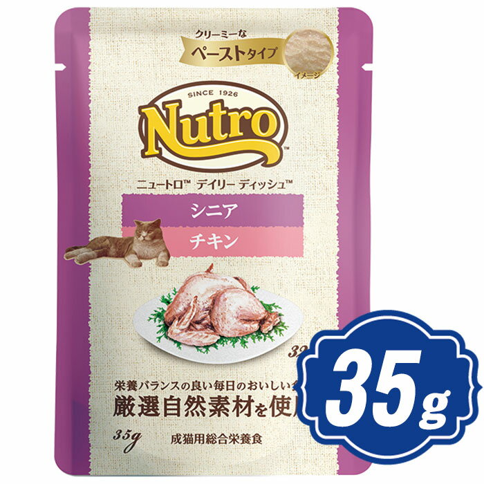 ニュートロ キャット デイリー ディッシュ シニア猫用 チキン クリーミーなペーストタイプ パウチ 35g キャットフード ウェット