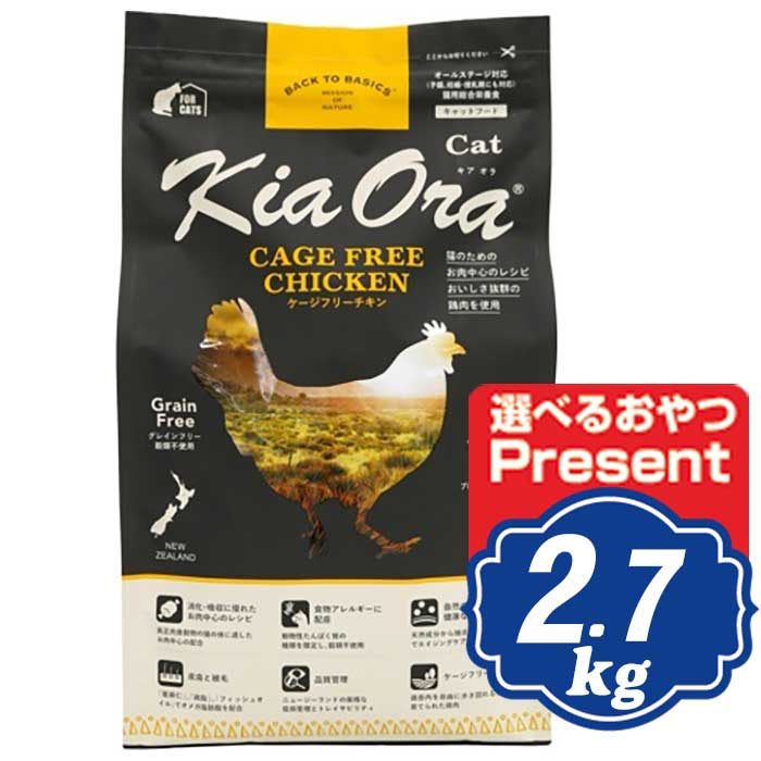Rakuten - 【最大10％OFFクーポン配布中】 キアオラ キャット ケージフリーチキン 2.7kg KiaOra キャットフード 【正規品】
