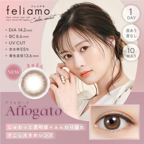 【商品詳細】 ●カラー：アフォガード ●直径：14.2mm ●着色直径：13.6mm ●ベースカーブ：8.6mm ●含水率：55％ ●販売度数：±0.00〜-10.00 ●付属品：レンズ10枚 ●使用期限：1日使い捨て ●承認番号：22900BZX00118000 【区分】高度管理医療機器 【製造国】大韓民国（韓国） 【メーカー名】PIA株式会社 【広告文責】株式会社トクダ TEL:06-6796-7555 【高度管理医療機器販売業許可】 第23N00119号 ■注意事項■ コンタクトレンズは高度医療管理機器です。 必ず眼科医の検査・処方を受けてお求めください。