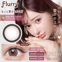 Flurry(フルーリー)1month もっと愛されうさぎ リングピンクブラウン 度なし 度あり カラコン 1箱3枚 マンスリー 明日花キララ