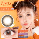 Flurry(フルーリー)1month トゥンカロン 度なし 度あり カラコン 1箱3枚 マンスリー 明日花キララ