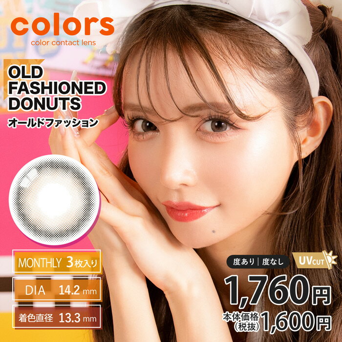 colors(カラーズ) 1month オールドファッション 度なし 度あり カラコン 1箱3枚 マンスリー 一条響