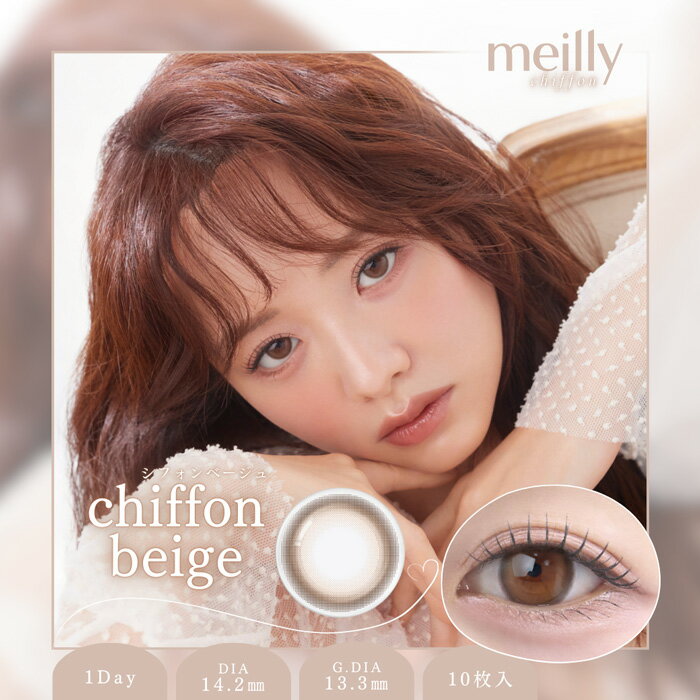 Rakuten - meilly シフォンベージュ 1Day 度なし 度あり カラコン 1箱10枚 ワンデー メイリー 森香澄