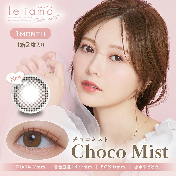 乐天商城 - feliamo 1month チョコミスト 度なし 度あり マンスリー フェリアモ カラコン 1箱2枚 白石麻衣
