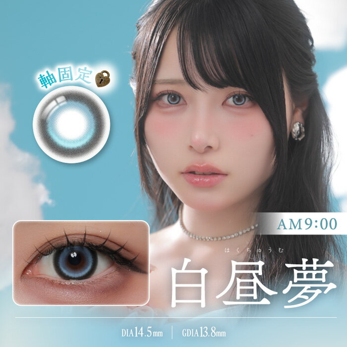 Rakuten - Cielumei 白昼夢 1Day 度なし 度あり カラコン 1箱10枚 シエルメイ ワンデー Mumei むめい