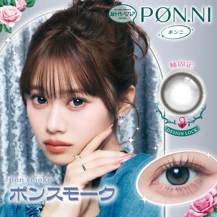 PON.NI 1day ポンスモーク 度なし 度あり カラコン 1箱10枚 ワンデー 超十代リフレア ポンニ 瀬川陽菜乃 ひなぽん