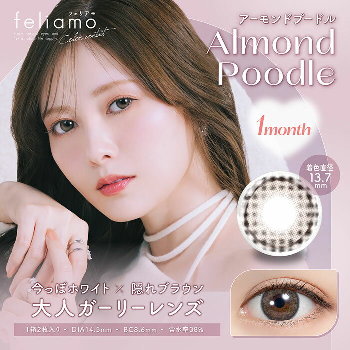 feliamo（フェリアモ）アーモンドプードル 1month 度なし 度あり マンスリー カラコン 1箱2枚 白石麻衣