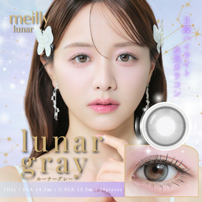 meilly ルーナーグレー 1Day 度なし 度あり カラコン 1箱10枚 ワンデー メイリー 森香澄