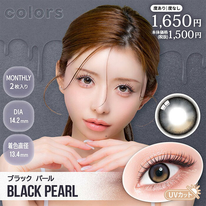 樂天商城 - colors 1month ブラックパール 度なし 度あり カラコン 1箱2枚 マンスリー カラーズ 一条響