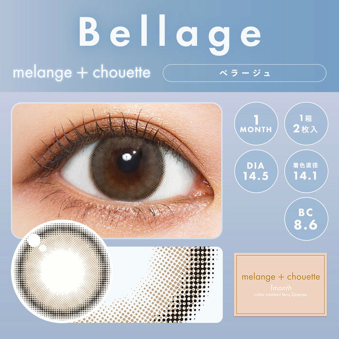 melange+chouette ベラージュ 1month 度なし 度あり カラコン 1箱2枚 マンスリー メランジェシュエット 栞麗