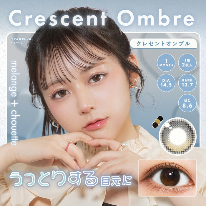 樂天商城 - melange+chouette クレセントオンブル 1month 度なし 度あり カラコン 1箱2枚 マンスリー メランジェシュエット 栞麗