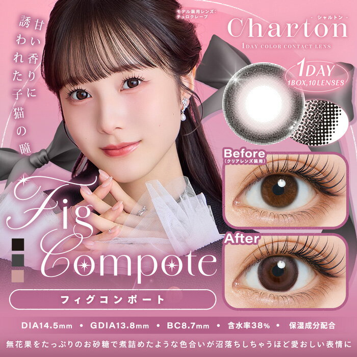 Charton(シャルトン) フィグコンポート 1day 度なし 度あり カラコン 1箱10枚 ワンデー 本田紗来 2