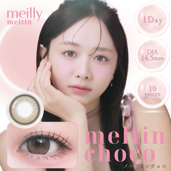 Rakuten - meilly メルティンチョコ 1Day 度なし 度あり カラコン 1箱10枚 ワンデー メイリー 森香澄