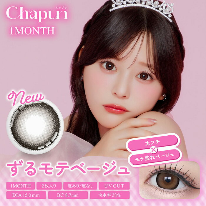 Rakuten - Chapun ずるモテベージュ 1month 度なし 度あり カラコン 1箱2枚 マンスリー シャプン 齋藤なぎさ