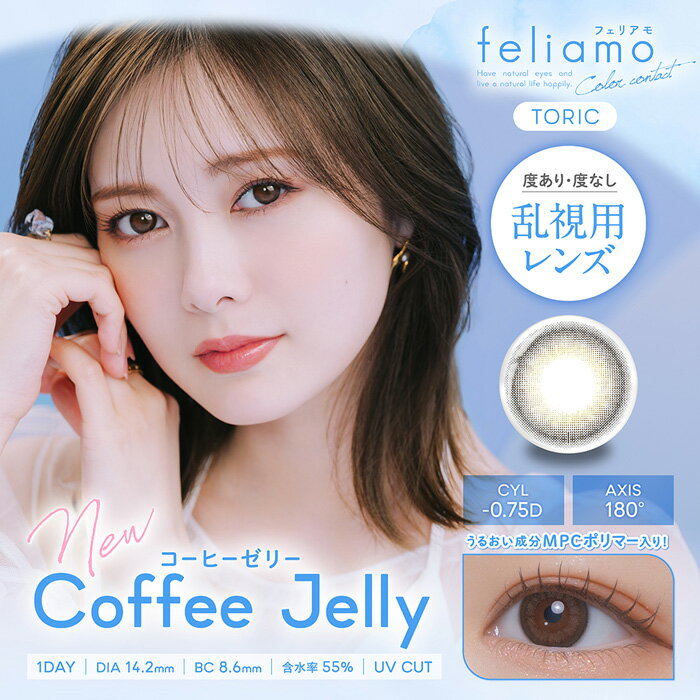 樂天商城 - feliamo TORIC (フェリアモ トーリック) CYL-0.75 コーヒーゼリー 1Day 度なし 度あり カラコン 1箱10枚 ワンデー 乱視用 白石麻衣