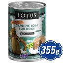 ロータス ドッグ サーディン ローフ 355g ウェットフード ドッグフード【正規品】