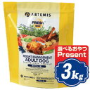 アーテミス フレッシュミックス ウエイト マネージメント アダルトドッグ ドッグフード 3kg (普通粒タイプ) 体重コントロール用 ARTEMIS アーテミス【正規品】