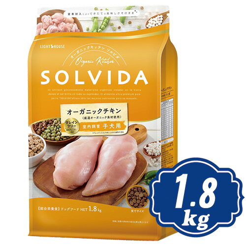  ソルビダ グレインフリー チキン 室内飼育子犬用 1.8kg ドッグフード インドアパピー SOLVIDA