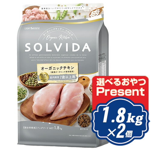  ソルビダ グレインフリー チキン 室内飼育7歳以上用 1.8kg×2個セット シニア犬用 ソルビダ(SOLVIDA)