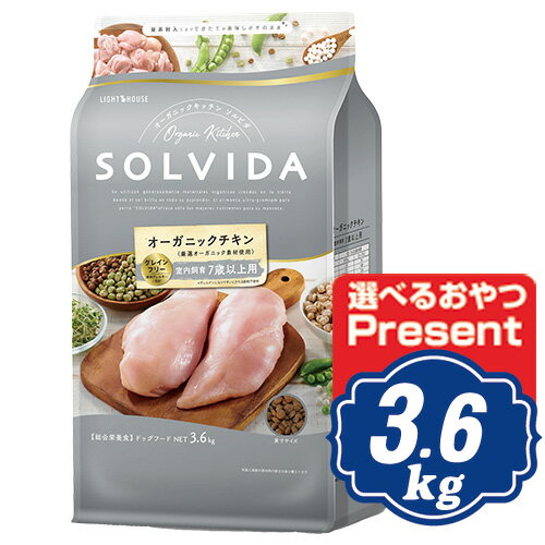 楽天ROBERT2号店ソルビダ グレインフリー チキン 室内飼育7歳以上用 3.6kg シニア犬用 ソルビダ（SOLVIDA）【正規品】【オーガニック】