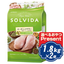 ソルビダ グレインフリー チキン 室内飼育体重管理用 1.8kg×2個セット インドアライト犬用 ソルビダ(SOLVIDA)【正規品】【オーガニック】