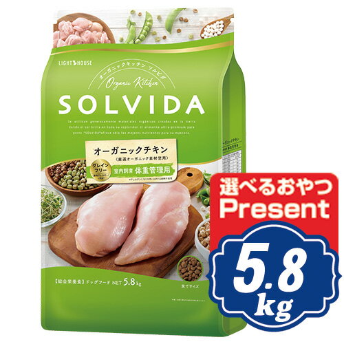  ソルビダ グレインフリー チキン 室内飼育体重管理用 5.8kg インドアライト犬用 ソルビダ(SOLVIDA)