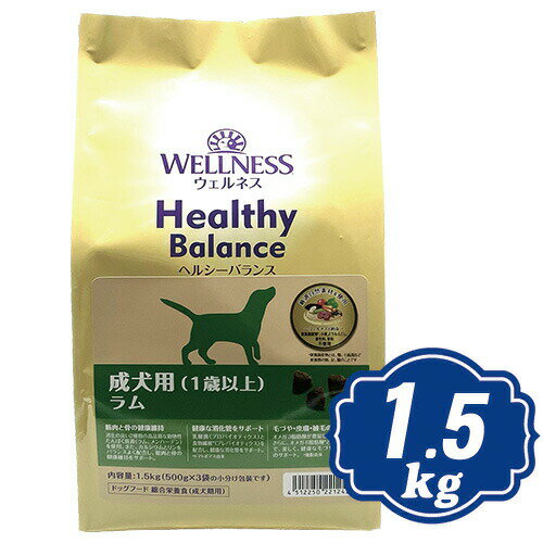 ウェルネス ヘルシーバランス 成犬用 （1歳以上） ラム 1.5kg （500g×3袋） ドッグフード 【正規品】