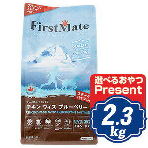 ファーストメイト ドッグ チキン ウィズ ブルーベリー スモールバイツ(小粒) 2.3kg ドッグフード FirstMate 【正規品】