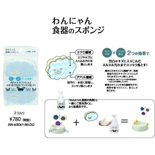 FLF わんにゃん食器のスポンジ 2個入り （犬猫用）