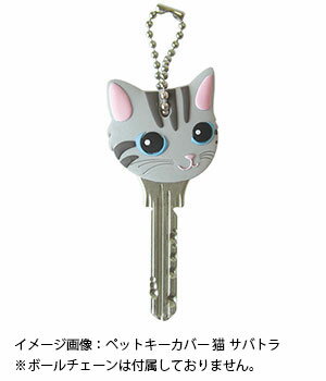 【最大1000円OFFクーポン配布中】 ペットキーカバー 猫 キジトラ 【メール便可】 2