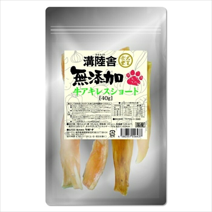 樂天商城 - 溝陸舎 無添加牛アキレスショート 40g サポート （犬用おやつ）