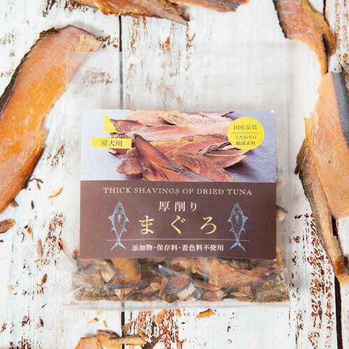 Rakuten - 芦屋ビビッド 厚削りまぐろ 15g （犬用おやつ）