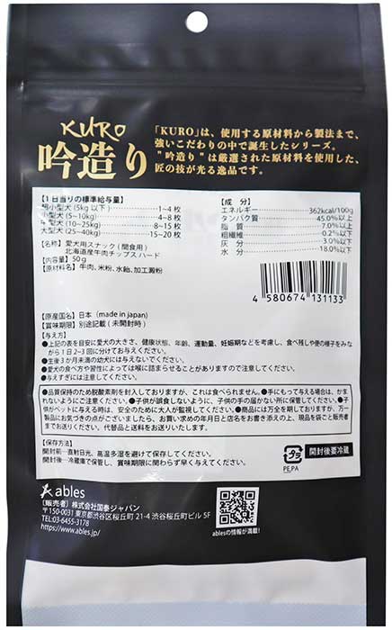 国泰ジャパン KURO 吟造り 北海道産牛肉チップスハード 50g （犬用おやつ）