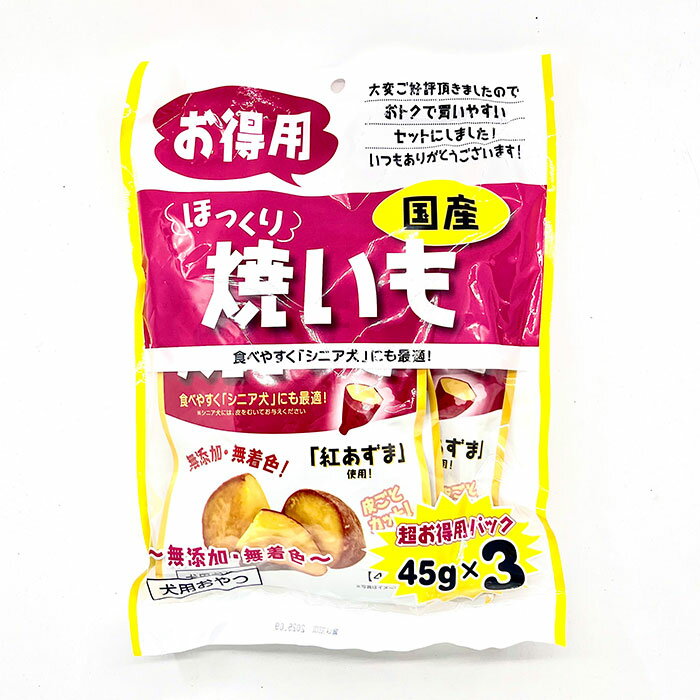 樂天商城 - ほっくり 焼きいも 超お徳用パック 45g×3 （犬用おやつ） 藤沢商事