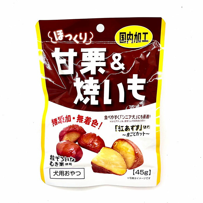 【最大2000円OFFクーポン配布中】 ほっくり 甘栗＆焼いも 45g （犬用おやつ） 藤沢商事
