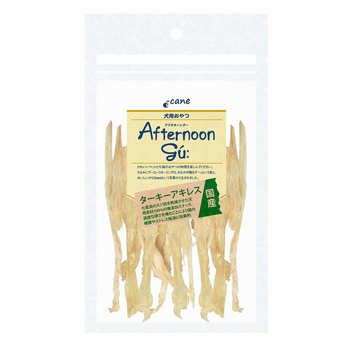 【最大2000円OFFクーポン配布中】 アフタヌーングー ターキーアキレス 20g （犬用おやつ）