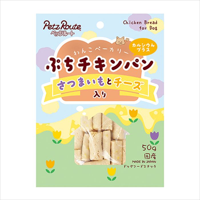 特徴 鶏むね肉と小麦粉を弾力のあるスティック状の パンに仕上げました！ ワンちゃんの大好きなさつまいもとチーズ入りで、お魚軟骨・カルシウムを配合し、健康な骨・関節をサポートしてくれるひとくちパン。 給与量（目安） 超小型犬 (1〜5kg位) 1〜4個、 小型犬 (5〜11kg位) 4〜6個、 中型犬 (11〜23kg位) 6〜10個 給与量は1日当たりの目安です。 1日2回位に分けて、健康状態、運動量、季節により量を調節し、おやつとして与えてください。 その他 ※製造方法の都合上、匂いや形状・色・厚み・かたさにばらつきがあります。 【使用上の注意】ドッグ用のスナックです。※本品は間食です。生後3ヶ月位まで（離乳期前後）の幼犬には与えないでください。成長期なので、主食だけをあげてください。※愛犬の性格や食べ方、お腹の減り具合では、のどに詰まらせたりする場合があります。個体差により適切な大きさにして、目の届く所で与えてください。※お子様が愛犬に与える時は、安全のため大人が立ち会ってください。※給与量を参考に、愛犬が食べ過ぎないようにしてください。※アレルギーのある愛犬には、原材料を確認してから与えてください。※愛犬の体調が悪くなった時には獣医師に相談してください。【保存上の注意】〈未開封〉幼児やペットの手が届かない所で、直射日光、高温多湿を避けて保存してください。常温で保存できますが、なるべく低温で保管してください。〈開封後〉チャックを閉じ、必ず冷蔵庫で保存してください。おいしさが落ちますので早めに与えてください。鮮度を保つために、脱酸素剤を入れていますが、食べ物ではありません。誤飲をしないよう、直ぐに捨ててください。 ■原材料：小麦粉、コーンスターチ、鶏胸肉、魚肉（白身魚、軟骨）、ナチュラルチーズ、さつまいも、ソルビトール、グリセリン、膨張剤、プロピレングリコール、炭酸カルシウム、食塩、リン酸塩（Na）、セルロース、着色料（黄4）、調味料 　■成分値：たんぱく質 8．0％以上、脂質 3．0％以上、粗繊維 0．5％以下、灰分 3．0％以下、水分 24．0％以下エネルギー：100g当たり295kcal 　■原産国：日本 ■発売元：株式会社ペッツルート